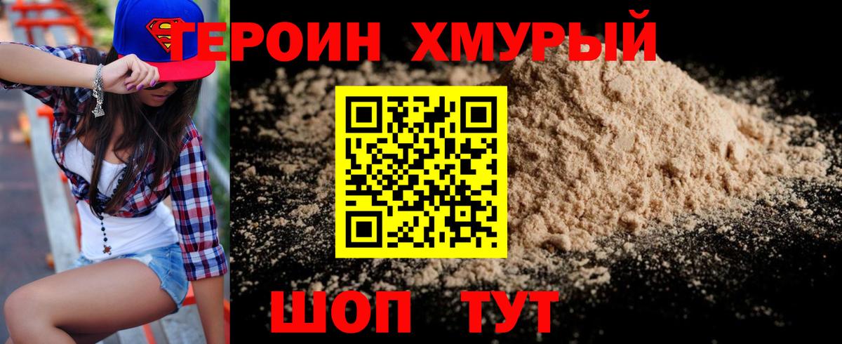 ГЕРОИН хмурый Джанкой
